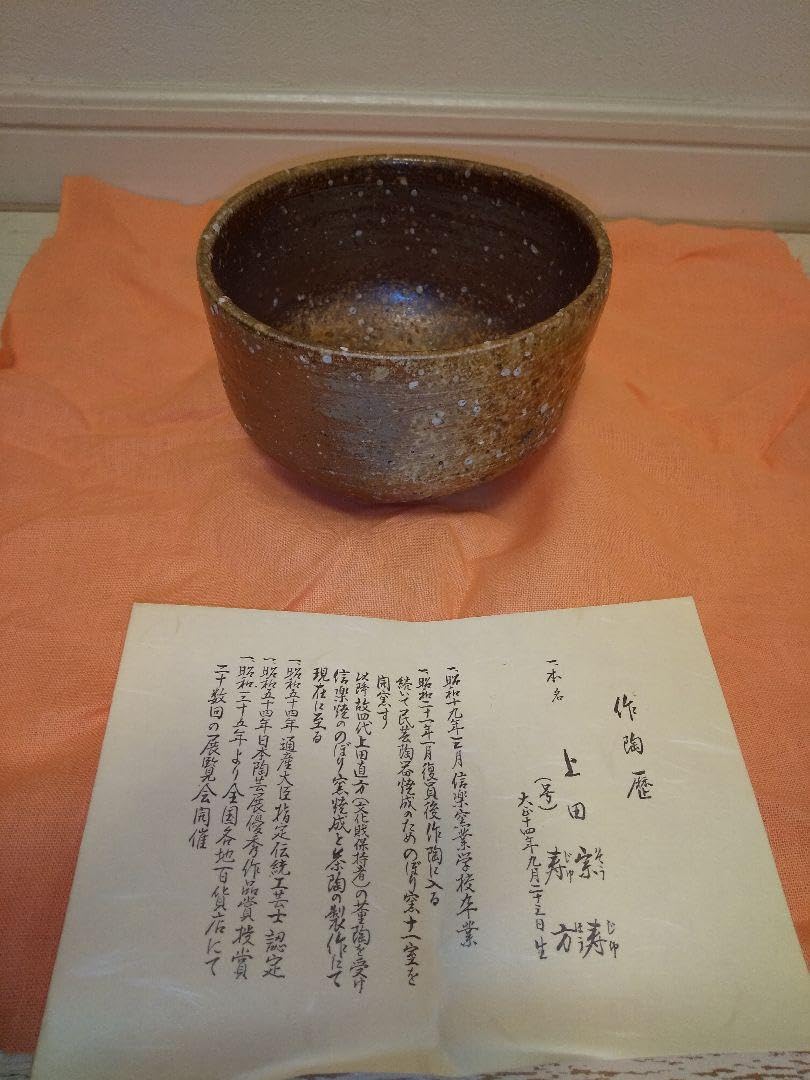 信楽焼 上田宗寿 寿方 茶碗 茶道具 供箱 信楽焼 上田寿方造 茶碗（共箱）【道】 宗sou